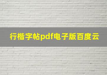 行楷字帖pdf电子版百度云