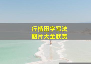 行楷田字写法图片大全欣赏