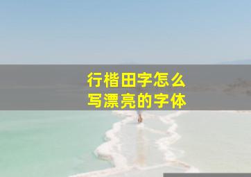 行楷田字怎么写漂亮的字体