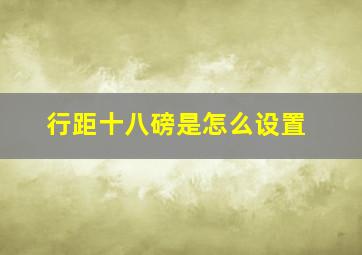 行距十八磅是怎么设置