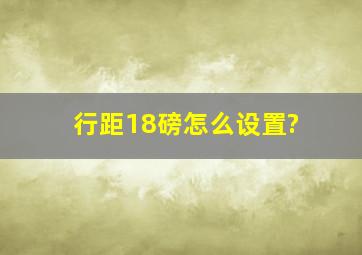 行距18磅怎么设置?