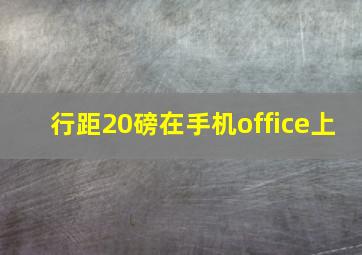 行距20磅在手机office上