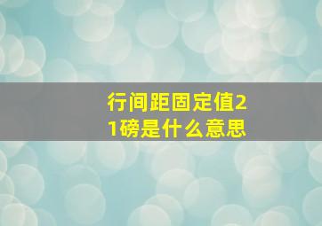 行间距固定值21磅是什么意思