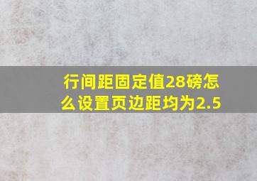 行间距固定值28磅怎么设置页边距均为2.5