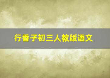 行香子初三人教版语文