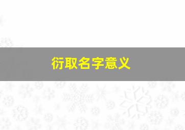 衍取名字意义