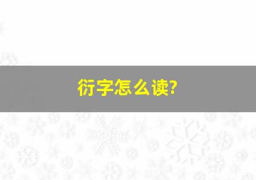 衍字怎么读?