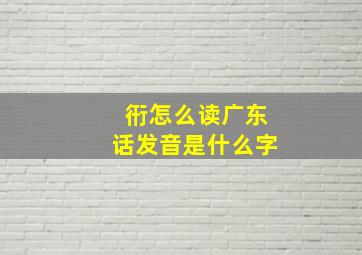 衎怎么读广东话发音是什么字