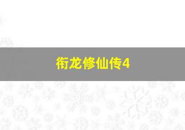 衔龙修仙传4