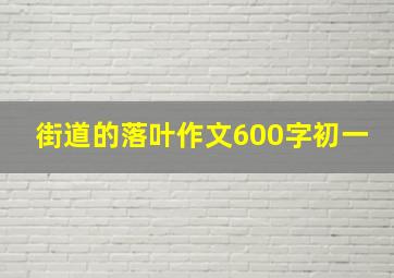 街道的落叶作文600字初一