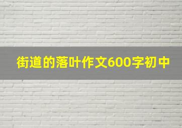 街道的落叶作文600字初中