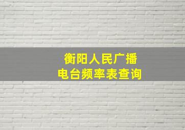 衡阳人民广播电台频率表查询