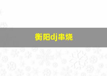 衡阳dj串烧