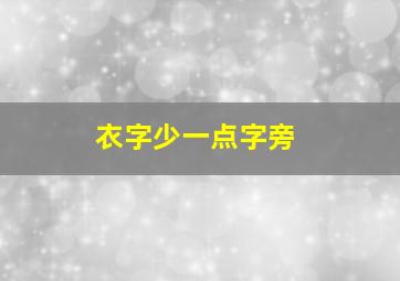 衣字少一点字旁