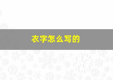 衣字怎么写的