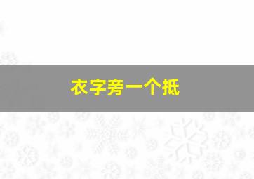 衣字旁一个抵