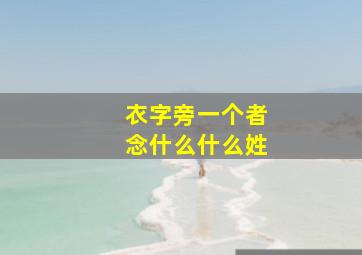 衣字旁一个者念什么什么姓