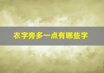 衣字旁多一点有哪些字