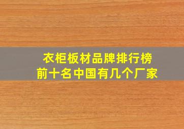 衣柜板材品牌排行榜前十名中国有几个厂家