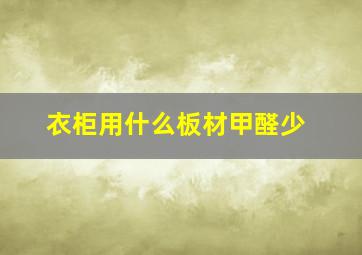 衣柜用什么板材甲醛少