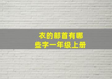 衣的部首有哪些字一年级上册