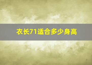 衣长71适合多少身高