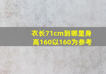 衣长71cm到哪里身高160以160为参考