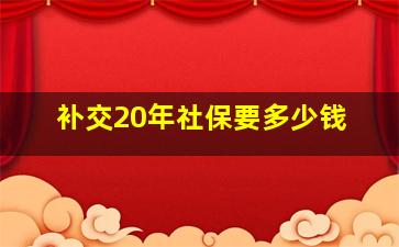 补交20年社保要多少钱