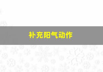 补充阳气动作