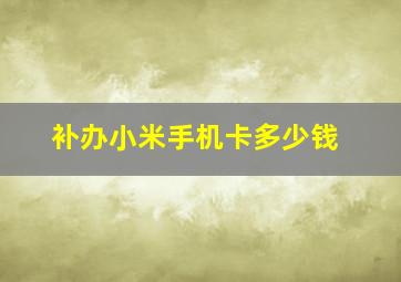 补办小米手机卡多少钱