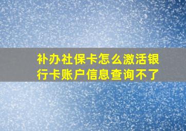 补办社保卡怎么激活银行卡账户信息查询不了