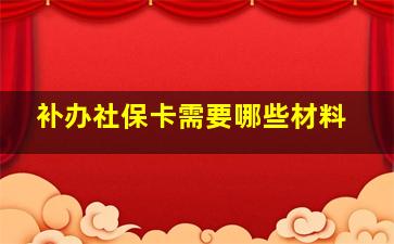 补办社保卡需要哪些材料