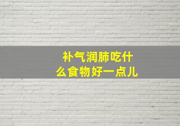 补气润肺吃什么食物好一点儿