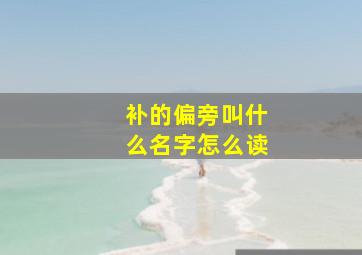 补的偏旁叫什么名字怎么读