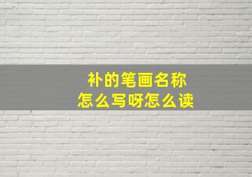 补的笔画名称怎么写呀怎么读