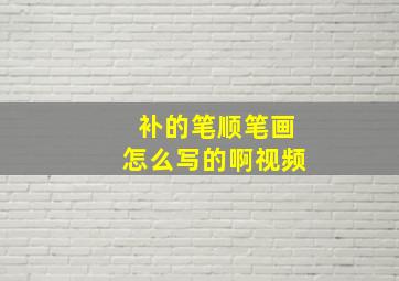 补的笔顺笔画怎么写的啊视频