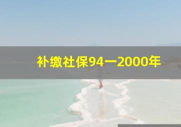 补缴社保94一2000年