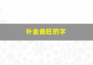 补金最旺的字