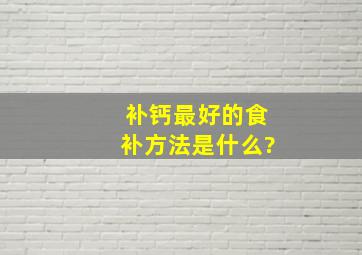 补钙最好的食补方法是什么?