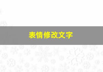 表情修改文字