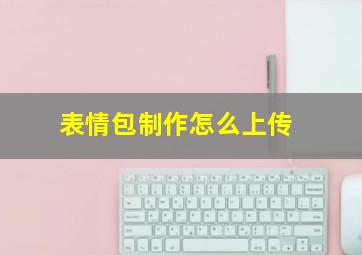 表情包制作怎么上传