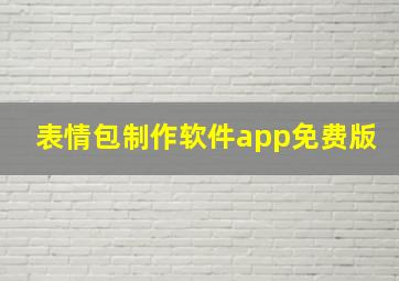 表情包制作软件app免费版