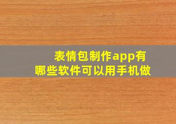 表情包制作app有哪些软件可以用手机做