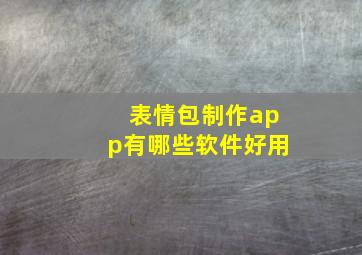 表情包制作app有哪些软件好用