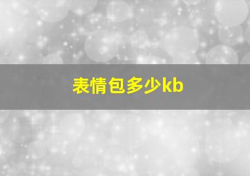 表情包多少kb