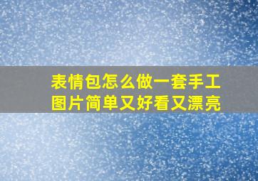 表情包怎么做一套手工图片简单又好看又漂亮