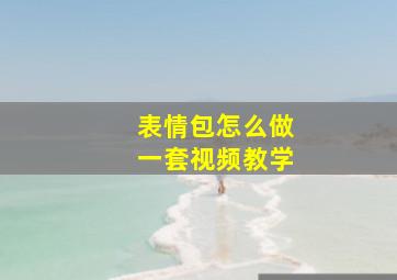 表情包怎么做一套视频教学