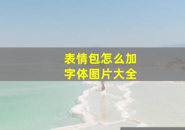 表情包怎么加字体图片大全