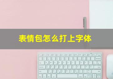 表情包怎么打上字体