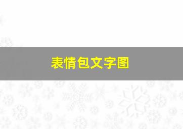 表情包文字图